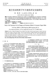 航空发动机转子叶片损伤评定实验研究