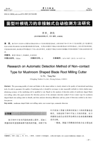 菌型叶根铣刀的非接触式自动检测方法研究