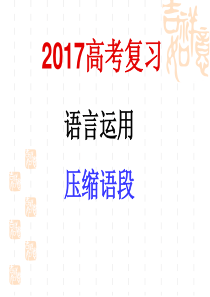 2017高考压缩语段