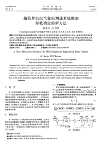 超临界机组汽轮机调速系统模型参数确定的新方法