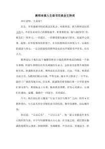 教师幸福人生读书交流会主持词