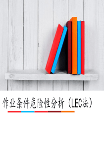 作业条件危险性分析(LEC法)