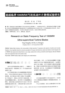 超超临界1000MW汽轮机动叶片静频试验研究