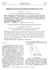 超超临界机组喷水减温系统的热经济性分析