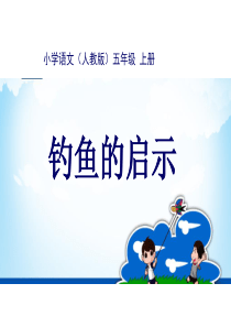 课堂教学课件3钓鱼的启示人教版语文五年级上册教学课件ppt