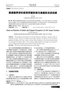 超超临界汽轮机的初参数和冷端参数选择问题