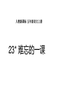 课堂教学课件3难忘的一课人教版语文五年级上册教学课件ppt