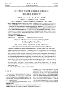 转子热应力计算的热固单向和双向耦合模型差异研究