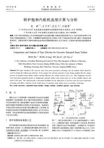 转炉饱和汽轮机选型计算与分析