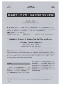 轴承箱大小半定性分析及对汽轮机安装影响