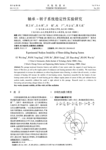 轴承转子系统稳定性实验研究