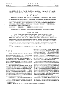 透平部分进汽气流力的一种简化CFD分析方法