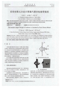 采用有限元方法计算凝汽器非标接管强度