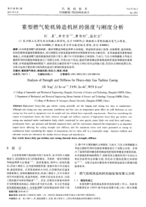 重型燃气轮机铸造机匣的强度与刚度分析