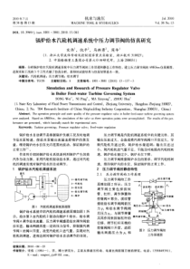 锅炉给水汽轮机调速系统中压力调节阀的仿真研究