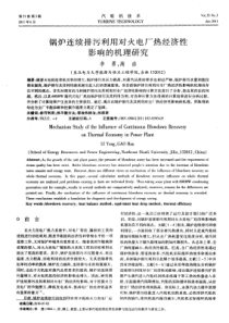 锅炉连续排污利用对火电厂热经济性影响的机理研究