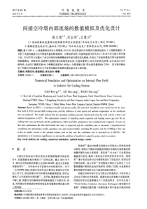 间接空冷塔内部流场的数值模拟及优化设计