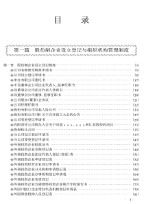 第一篇股份制企业设立登记与组织机构管理制度