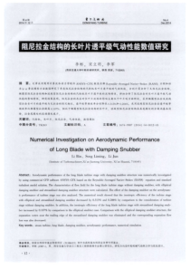 阻尼拉金结构的长叶片透平级气动性能数值研究