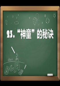 课堂教学课件4神童的秘诀语文S版语文三年级上册教学课件ppt