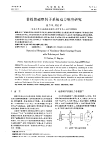 非线性碰摩转子系统动力响应研究