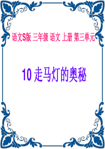 课堂教学课件4走马灯的奥秘语文S版语文三年级上册教学课件ppt