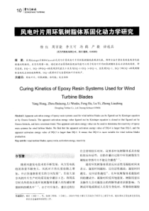 风电叶片用环氧树脂体系固化动力学研究