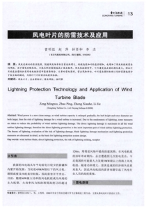 风电叶片的防雷技术及应用