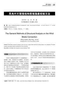 风电叶片联接结构常规强度校核方法