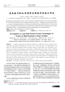 高参数汽轮机喷嘴防治颗粒冲蚀技术研究