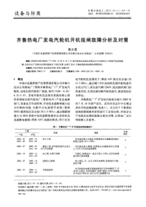 齐鲁热电厂发电汽轮机开机挂闸故障分析及对策