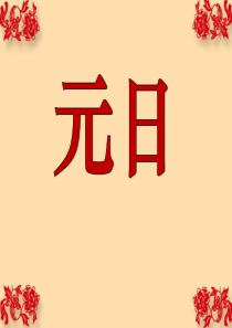 课文教学课件1元日苏教版语文四年级上册教学课件ppt