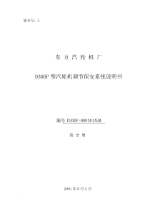 D300P型汽轮机调节保安系统说明书汽轮机厂