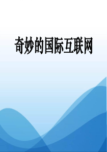 课文教学课件1奇妙的国际互联网苏教版语文四年级上册教学课件ppt