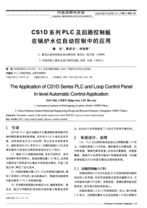 CS1D系列PLC及回路控制板在锅炉水位自动控制中的应用