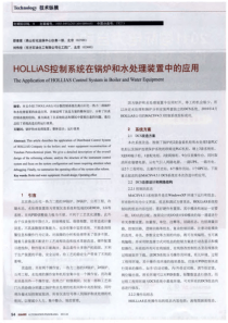 HOLLiAS控制系统在锅炉和水处理装置中的应用