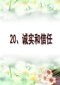 课文教学课件1诚实与信任苏教版语文四年级上册教学课件ppt