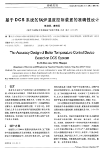 基于DCS系统的锅炉温度控制装置的准确性设计