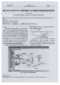 基于MATLAB和OPC实现分数阶PID在锅炉汽包液位控制中的应用