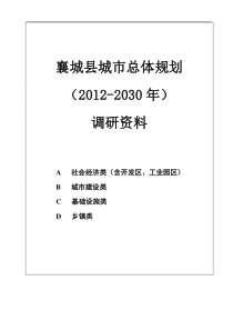 襄城县城市总体规划调研资料清单0614