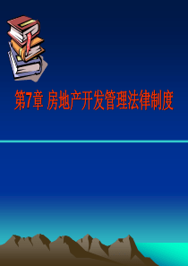 第七章 房地产开发管理法律制度