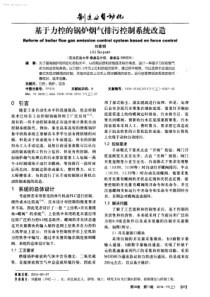 基于力控的锅炉烟气排污控制系统改造