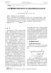 多变量解耦内模控制研究及在锅炉燃烧系统中的应用