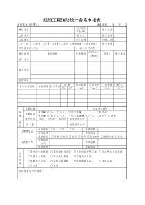 建设工程消防设计备案申报表(应急管理局)