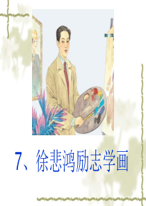 课文教学课件3徐悲鸿励志学画苏教版语文四年级上册教学课件ppt