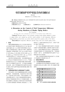 母管制锅炉停炉壁温差的控制探讨