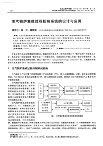 注汽锅炉集成过程控制系统的设计与应用