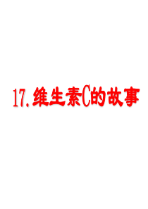 课文教学课件3维生素C的故事苏教版语文四年级上册教学课件ppt