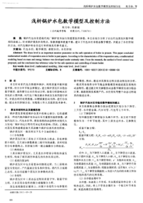 浅析锅炉水包数学模型及控制方法