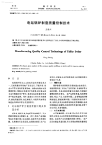 电站锅炉制造质量控制技术